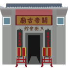 三街會館（關帝廟）